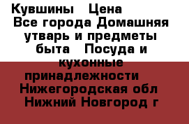 Кувшины › Цена ­ 3 000 - Все города Домашняя утварь и предметы быта » Посуда и кухонные принадлежности   . Нижегородская обл.,Нижний Новгород г.